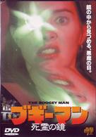 ブギーマン～死霊の鏡～