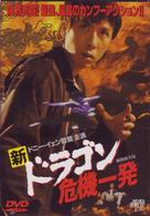 新・ドラゴン危機一発