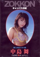 中島舞　ｉｎ　ＬＯＶＥ　ぴょぴょ