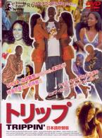 トリップ