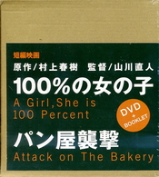 １００％の女の子／パン屋襲撃