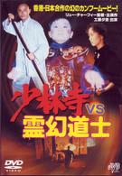 少林寺　ＶＳ　霊幻道士