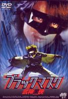 ブラックマスク　武神黒侠