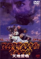 ワンス・アポン・ア・タイム・イン・チャイナ　天地雷鳴