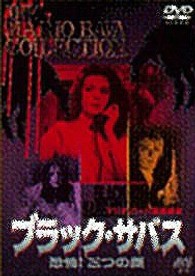 ブラック・サバス～恐怖！三つの顔～