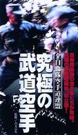 究極の武道空手