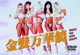 金髪万華鏡