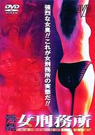 残酷女刑務所