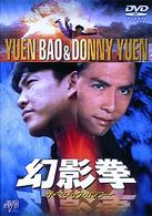 幻影拳　ザ・マジック・カンフー