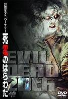 ２０周年記念アニバーサリー・死霊のはらわた