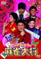 アンディ・ラウの麻雀大将