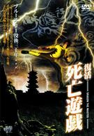 復活　死亡遊戯