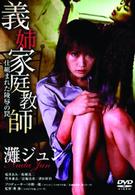 義姉家庭教師～仕組まれた陵辱の罠～