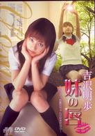 吉沢明歩　妹の唇　～だって、お義兄ちゃんが好きだから～