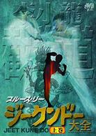 ブルース・リー　ジークンドー大全　上巻