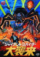 ジャイアント・スパイダー　大襲来