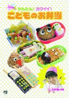 しほりんのかんたん！カワイイ！こどものお弁当