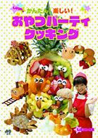 しほりんのかんたん！楽しい！おやつパーティクッキング