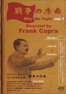 フランク・キャプラ　第二次世界大戦　戦争の序曲　Ｖｏｌ．１