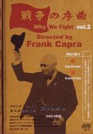 フランク・キャプラ　第二次世界大戦　戦争の序曲　Ｖｏｌ．２