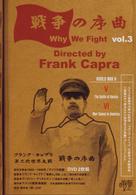 フランク・キャプラ　第二次世界大戦　戦争の序曲　Ｖｏｌ．３