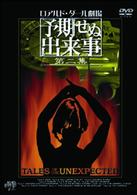 予期せぬ出来事　第二集　ＢＯＸ