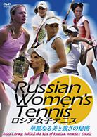 Ｒｕｓｓｉａｎ　Ｗｏｍｅｎ’ｓ　Ｔｅｎｎｉｓ　華麗なる美と強さの秘密