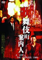 歌舞伎町案内人