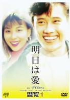 明日は愛　パーフェクトボックス　Ｖｏｌ．１