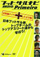 フットサルナビ　技術ＤＶＤ　Ｐｒｉｍｅｉｒｏ～日本フットサル界トップチームのトップアスリート達から学ぼう！～