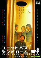 ユニットバス・シンドローム