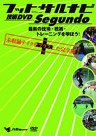 フットサルナビ　技術ＤＶＤ　Ｓｅｇｕｎｄｏ　～最新の技術・戦術・トレーニングを学ぼう！～