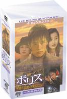 イ・ビョンホン主演　ポリス　パーフェクトボックス　～愛と追憶の果てに～