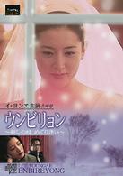 ウンビリョン～麗しの峰　めぐり逢い～