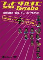 フットサルナビ　技術ＤＶＤ　Ｔｅｒｃｅｉｒｏ　～最新の技術・戦術・トレーニングを学ぼう！～