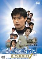 太陽が昇る日　パーフェクトボックス　Ｖｏｌ．１