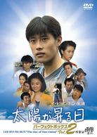 太陽が昇る日　パーフェクトボックス　Ｖｏｌ．２