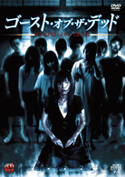 ＧＯＨＳＴ　ＯＦ　ＴＨＥ　ＤＥＡＤ