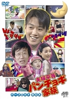 夫婦平等パンチョギ家族　パーフェクトＢＯＸ
