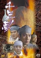 千年の夢