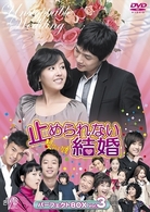 止められない結婚　パーフェクトＢＯＸ　Ｖｏｌ．３