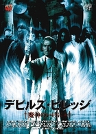 デビルズ・ビレッジ　魔神のいけにえ