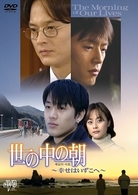 世の中の朝～幸せはいずこへ～