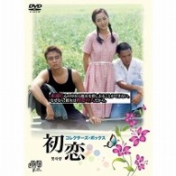 初恋　コレクターズ・ボックス
