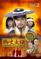 御史出頭！～暗行御史パク・ムンスの事件簿～　ＤＶＤ　ＢＯＸ　Ｖｏｌ．２