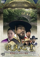 牧民心書～実学者チャン・ヤギョンの生涯～　パーフェクトＢＯＸ　Ｖｏｌ．２