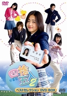 四捨五入２　ベストセレクション　ＤＶＤ　ＢＯＸ