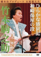橋本治プロデュース『女流義太夫　人間国宝　竹本駒之助～ひらかな盛衰記より神崎揚屋の段』