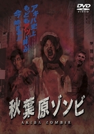 秋葉原ゾンビ