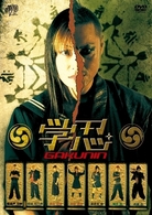 学忍　ＧＡＫＵＮＩＮ